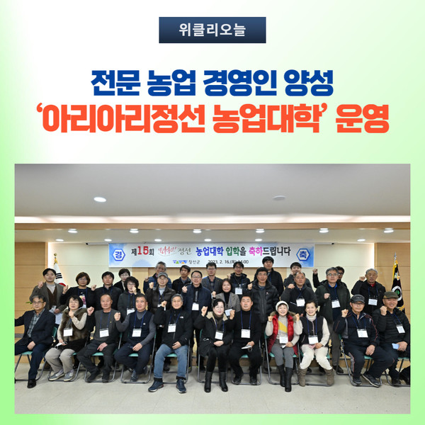 정선군, 아리아리정선 농업대학 운영