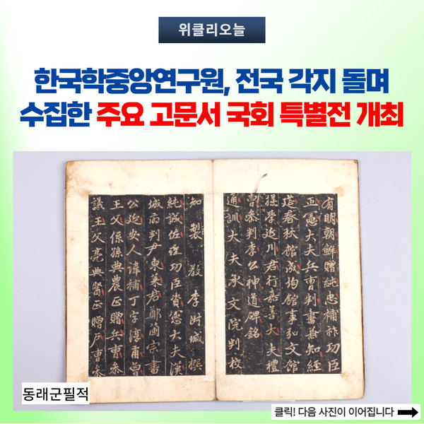 한국학중앙연구원, 전국 각지 돌며 수집한 주요 고문서 국회 특별전 개최