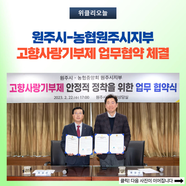 원주시-농협원주시지부, 고향사랑기부제 업무협약 체결