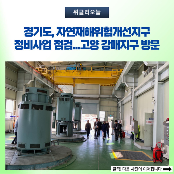 경기도, 자연재해위험개선지구 정비사업 점검···고양 강매지구 방문