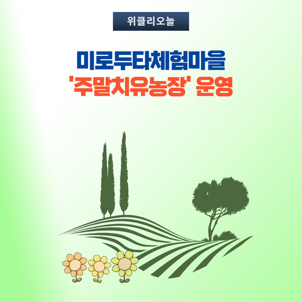 삼척시, 미로두타체험마을 주말치유농장 운영
