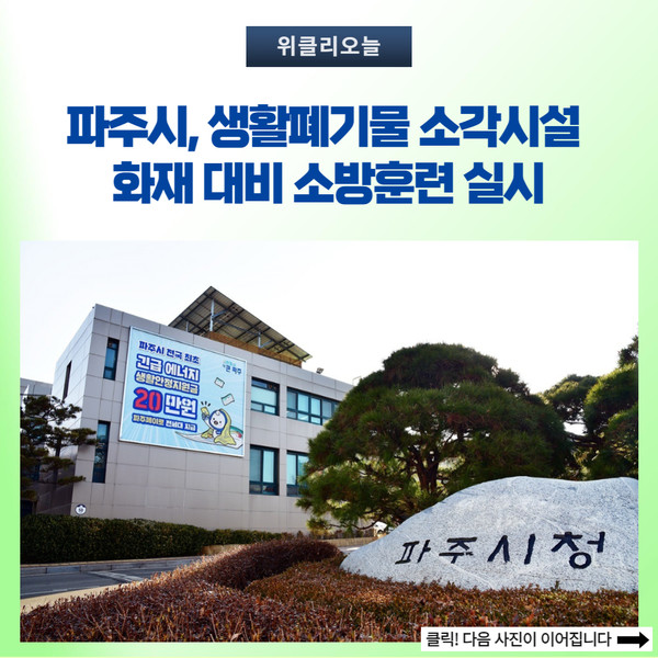 파주시, 생활폐기물 소각시설 화재 대비 소방훈련 실시
