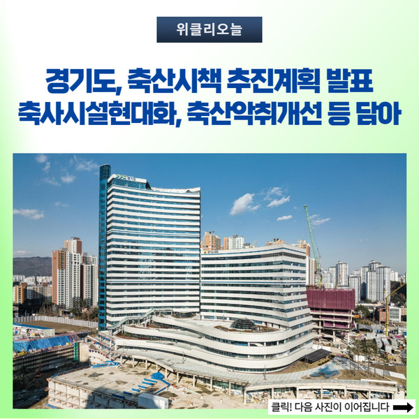경기도, 축산시책 추진계획 발표...축사시설현대화·축산악취개선 등 담아