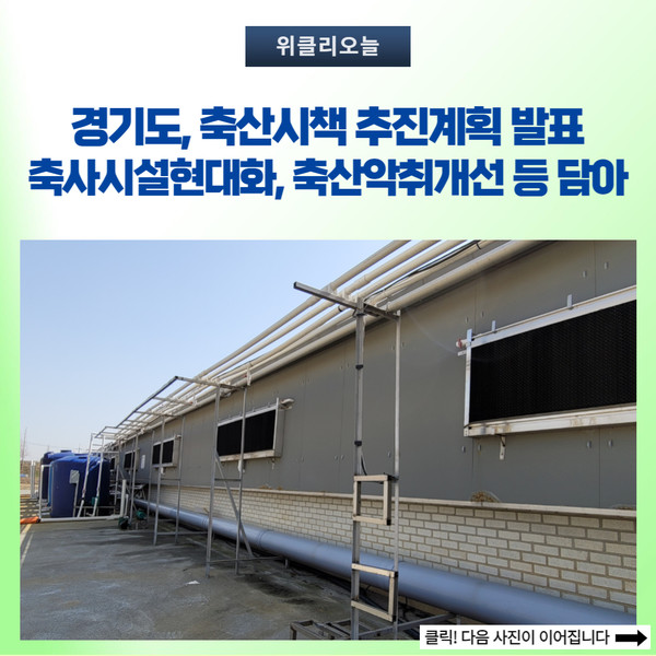 경기도, 축산시책 추진계획 발표...축사시설현대화·축산악취개선 등 담아