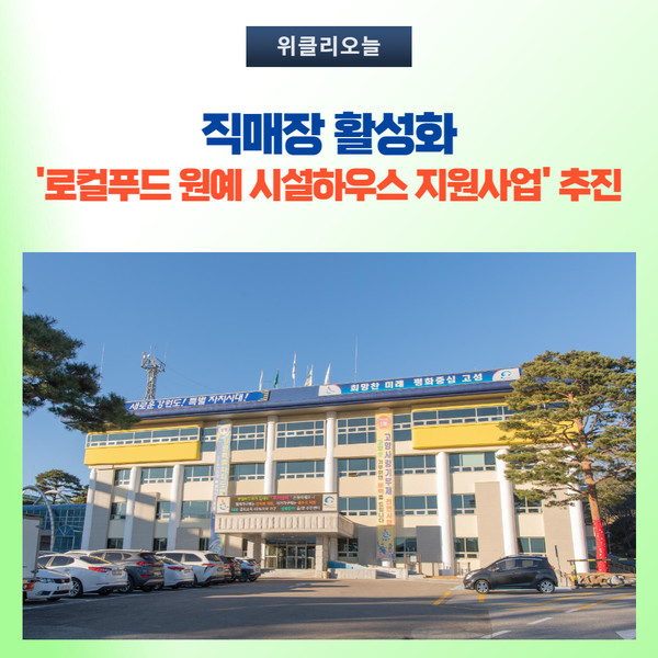 강원 고성군, 로컬푸드 안정적 판로확보 추진