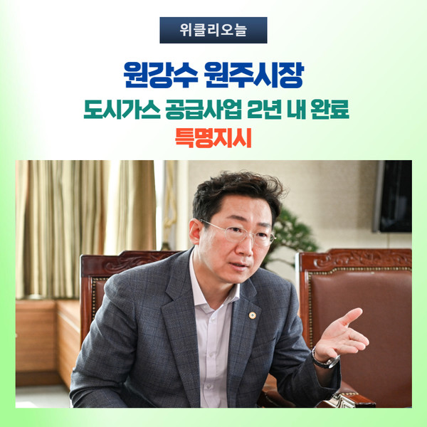 원강수 원주시장, 도시가스 공급사업 대폭 확대 추진