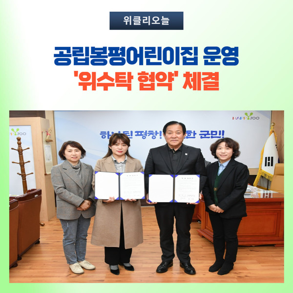평창군, 공립봉평어린이집 운영 위수탁 협약 체결