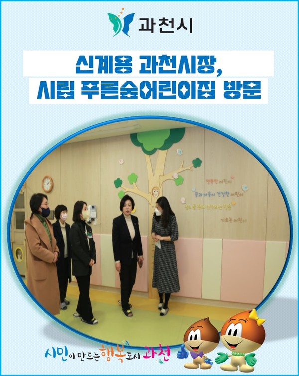 [카드뉴스] 신계용 과천시장, 시립 푸른숲어린이집 방문