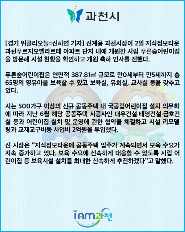 [카드뉴스] 신계용 과천시장, 시립 푸른숲어린이집 방문