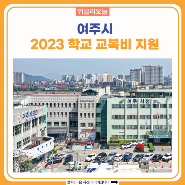 여주시, 2023 학교 교복비 지원