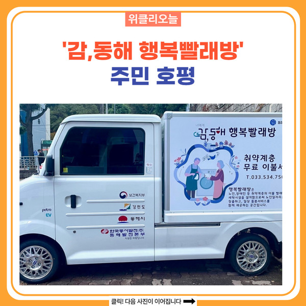 동해시, 감,동해 행복빨래방 주민 호평