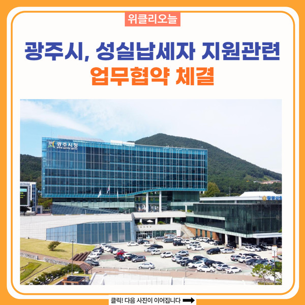광주시, 성실납세자 지원관련 업무협약 체결