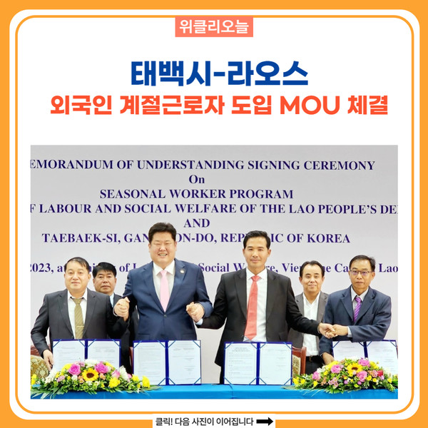 태백시-라오스, 외국인 계절근로자 도입 MOU 체결