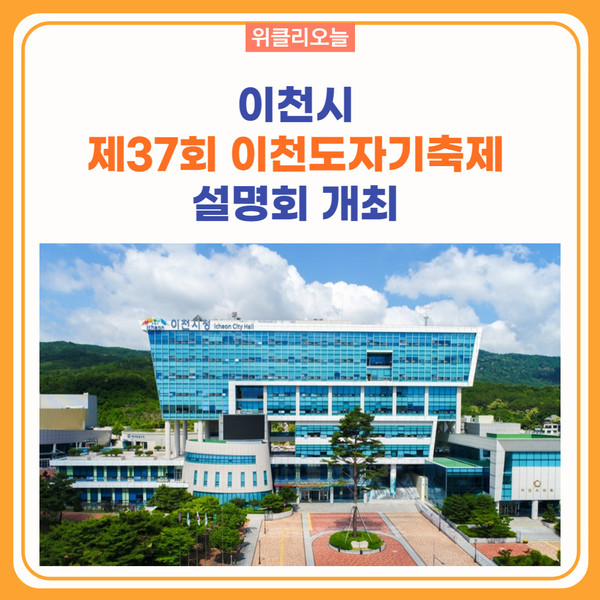 이천시, 제37회 이천도자기축제 설명회 개최