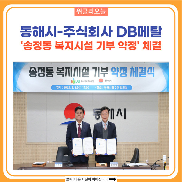 동해시-주식회사 DB메탈,  송정동 복지시설 기부 약정 체결