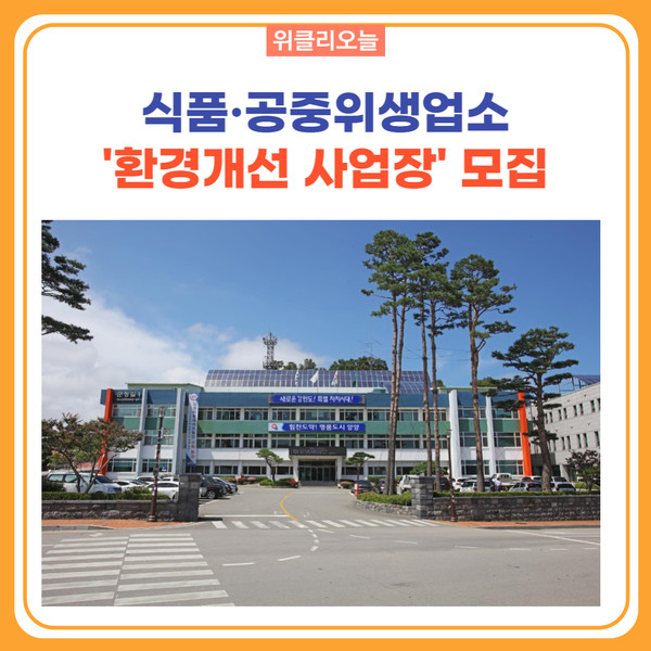 양양군, 식품·공중위생업소 환경개선 사업장 모집
