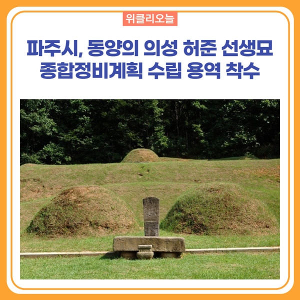파주시, 동양의 의성 허준 선생묘 종합정비계획 수립 용역 착수