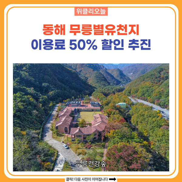 동해시, 무릉별유천지 이용료 50% 할인 추진