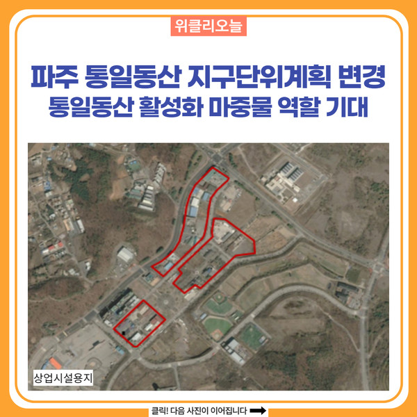 파주 통일동산 지구단위계획 변경, 통일동산 활성화 마중물 역할 기대