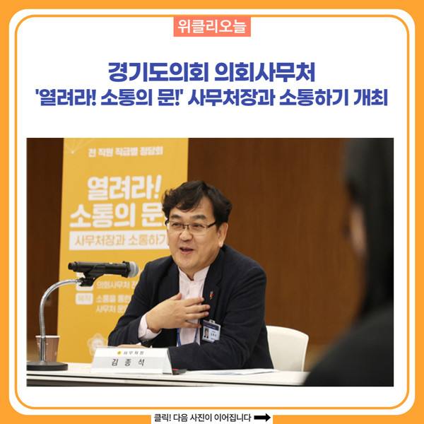 경기도의회 의회사무처, 열려라! 소통의 문! 사무처장과 소통하기 개최