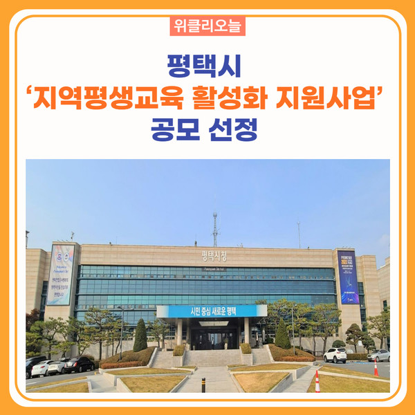 평택시, 2023년 지역평생교육 활성화 지원사업 공모 선정