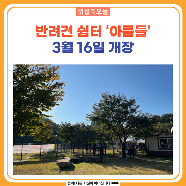 원주시, 반려견 쉼터 아름들 개장