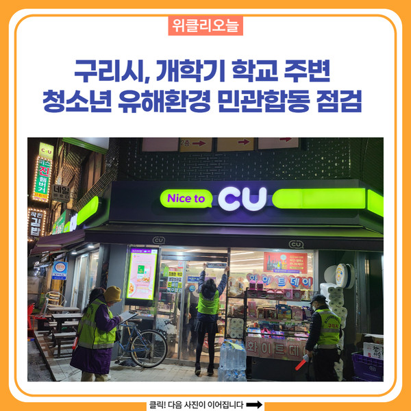 구리시, 개학기 학교 주변 청소년 유해환경 민관합동 점검
