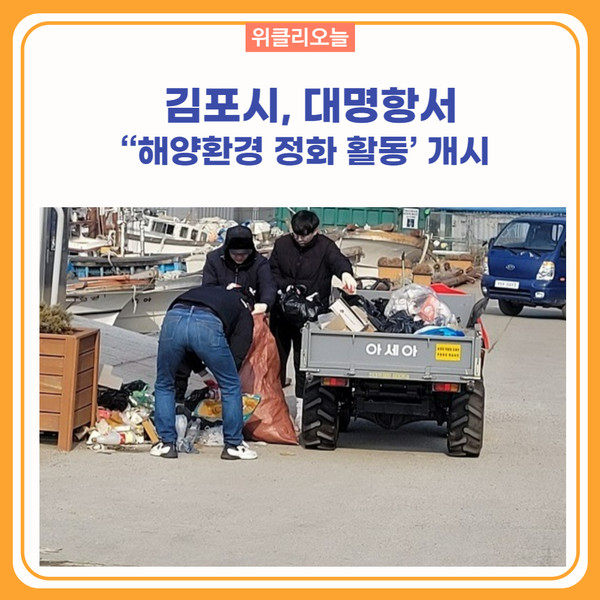김포시, 대명항서 해양환경 정화 활동 개시