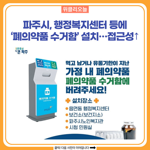 파주시, 행정복지센터 등에 폐의약품 수거함 설치…접근성 개선