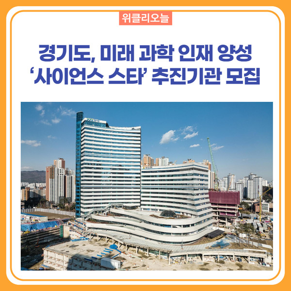 경기도, 미래 과학 인재 양성 사이언스 스타 추진기관 모집