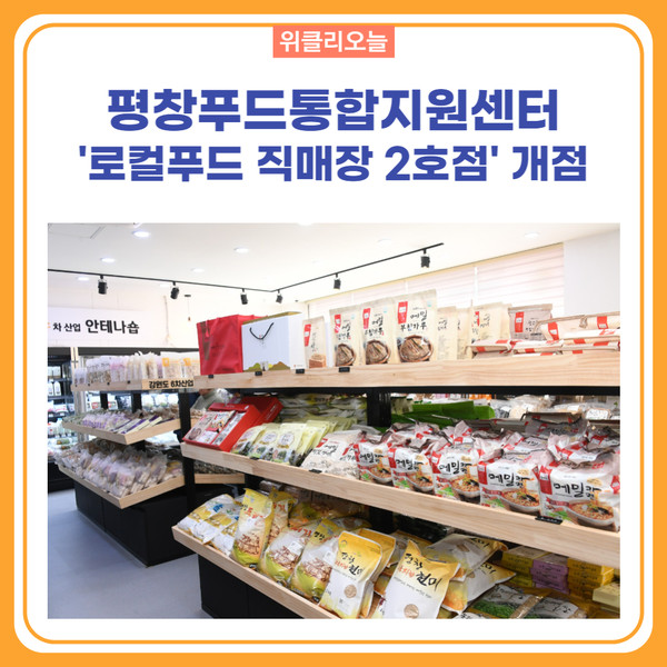 평창군, 평창푸드통합지원센터 로컬푸드 직매장 2호점 개점