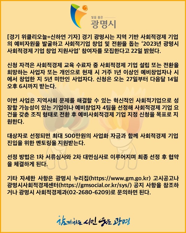 [카드뉴스] 광명시, 사회적경제 창업 지원사업 공모···최대 500만원 지원