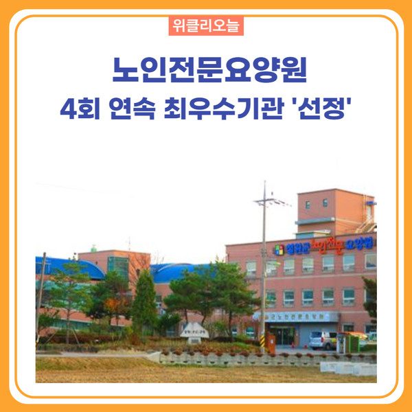 철원군, 노인전문요양원 4회 연속 최우수기관 선정