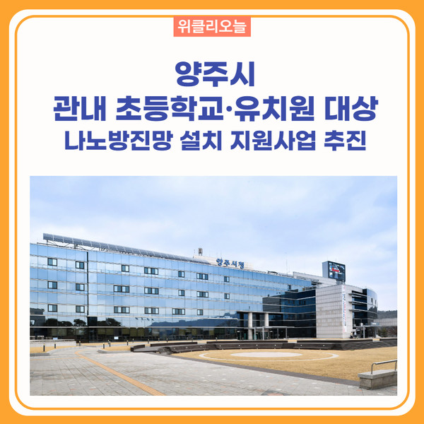 양주시, 관내 초등학교·유치원 대상 나노방진망 설치 지원사업 추진