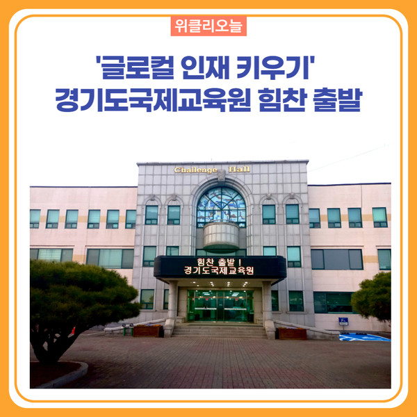 경기도국제교육원, 글로컬 인재 키우기 힘찬 출발