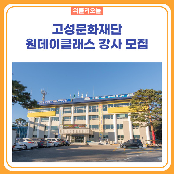 강원 고성군, 생활문화 퀵서비스 원데이클래스 강사 모집