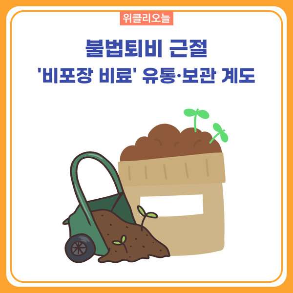 평창군, 비포장 비료 유통·보관 계도
