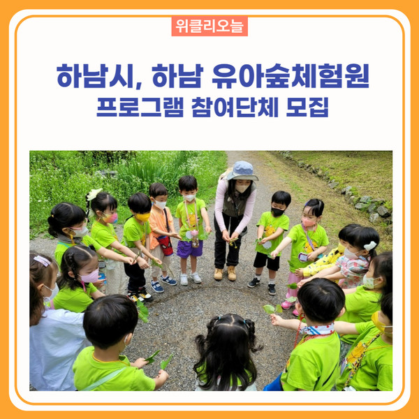 하남시, 하남 유아숲체험원 프로그램 참여단체 모집
