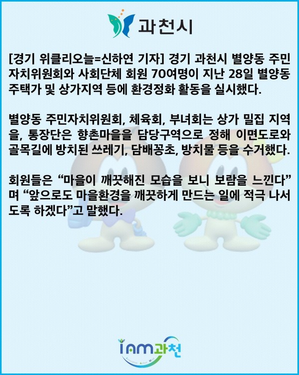 [카드뉴스] 과천시 별양동 주민, 마을 환경정화 활동 진행
