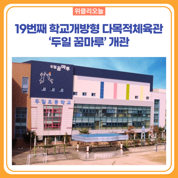 파주시, 19번째 학교개방형 다목적체육관 두일 꿈마루 개관