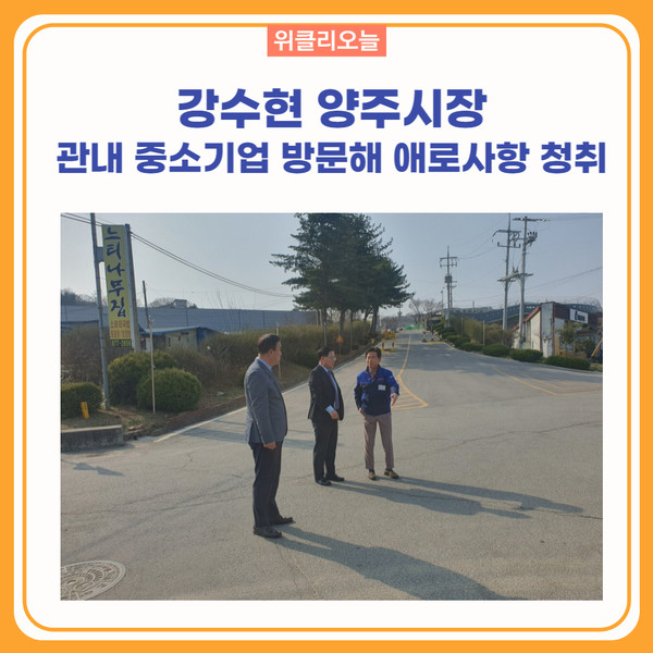 강수현 양주시장, 관내 중소기업 방문해 애로사항 청취