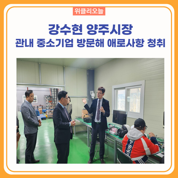 강수현 양주시장, 관내 중소기업 방문해 애로사항 청취