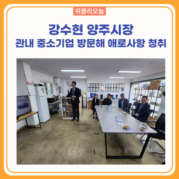 강수현 양주시장, 관내 중소기업 방문해 애로사항 청취