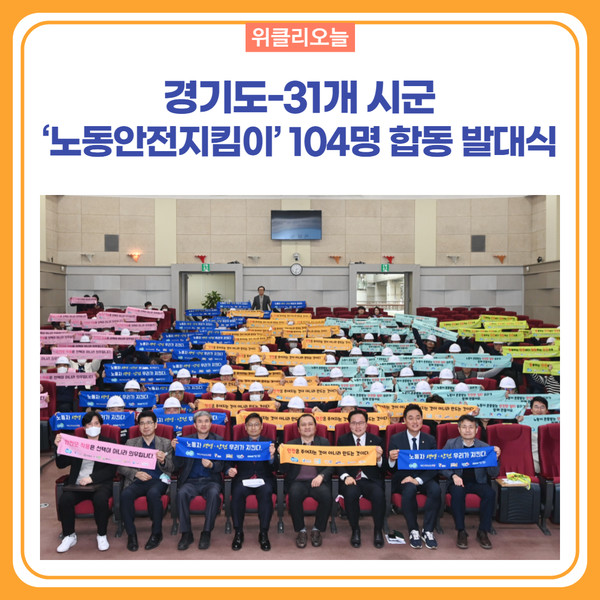 경기도-31개 시군 노동안전지킴이 104명 합동 발대식 개최