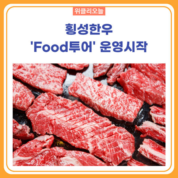 횡성군, 횡성한우 Food투어 운영시작