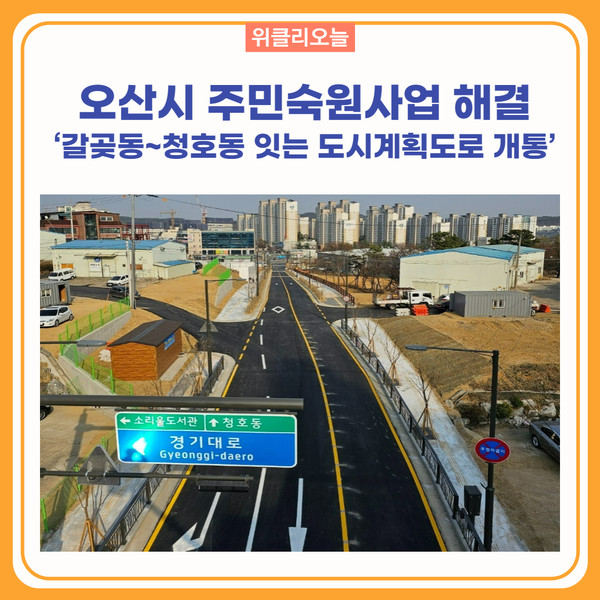 오산시 주민숙원사업 해결 갈곶동~청호동 잇는 도시계획도로 개통