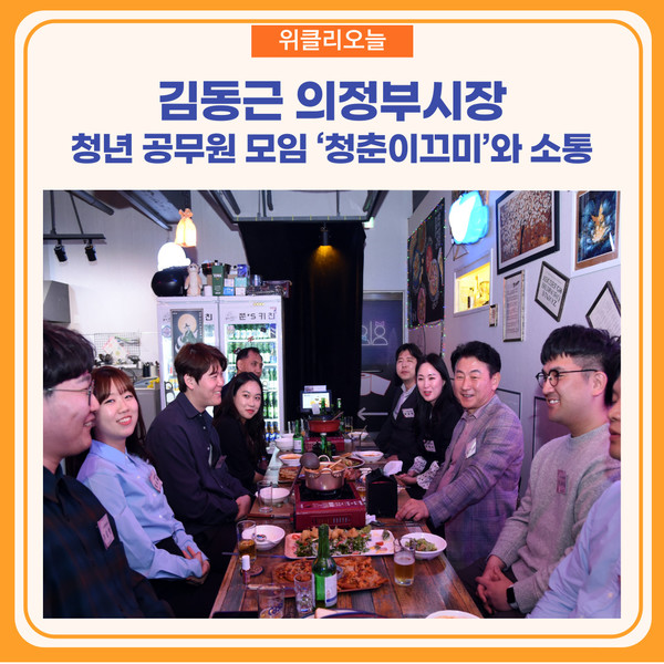 김동근 의정부시장, 청년 공무원 모임 청춘이끄미와 소통의 시간 가져