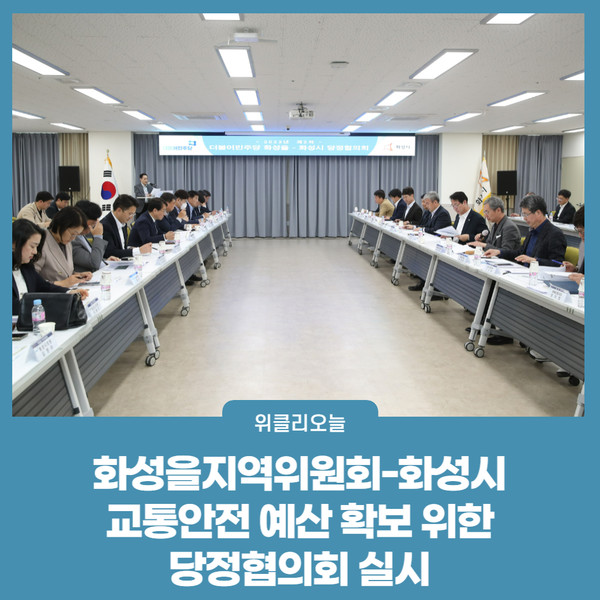 화성을지역위원회-화성시, 교통안전 예산 확보 위한 당정협의회 실시