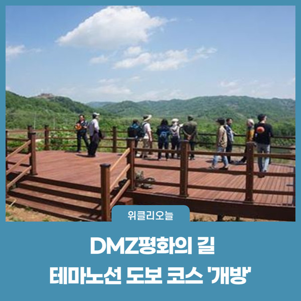 철원군, DMZ평화의 길 테마노선 도보 코스 개방