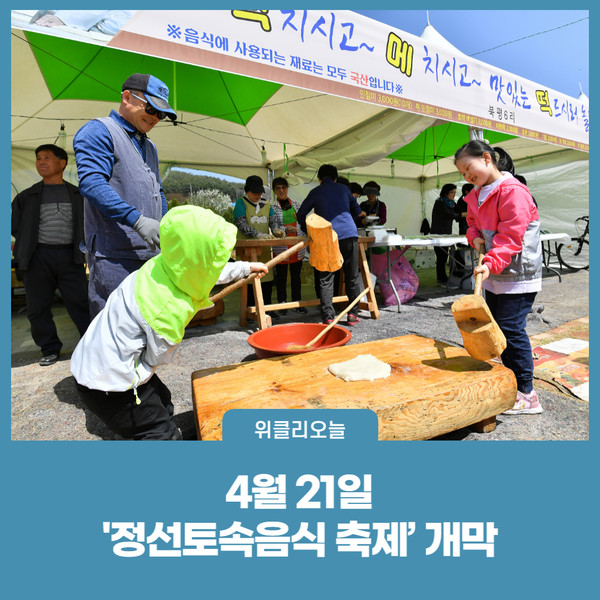 정선군,  4월 21일 정선토속음식 축제 개막